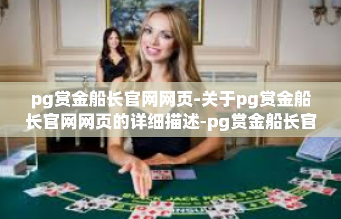 pg赏金船长官网网页-关于pg赏金船长官网网页的详细描述-pg赏金船长官网网页