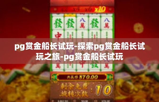 pg赏金船长试玩-探索pg赏金船长试玩之旅-pg赏金船长试玩
