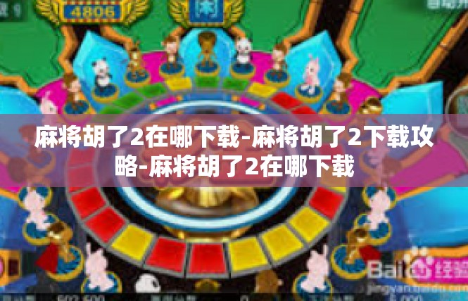 麻将胡了2在哪下载-麻将胡了2下载攻略-麻将胡了2在哪下载