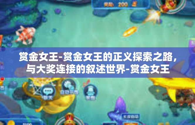 赏金女王-赏金女王的正义探索之路，与大奖连接的叙述世界-赏金女王
