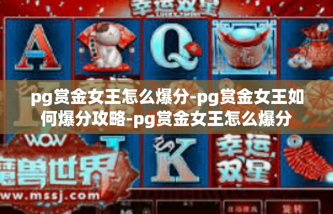pg赏金女王怎么爆分-pg赏金女王如何爆分攻略-pg赏金女王怎么爆分