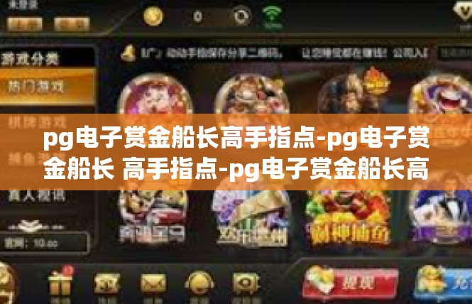 pg电子赏金船长高手指点-pg电子赏金船长 高手指点-pg电子赏金船长高手指点
