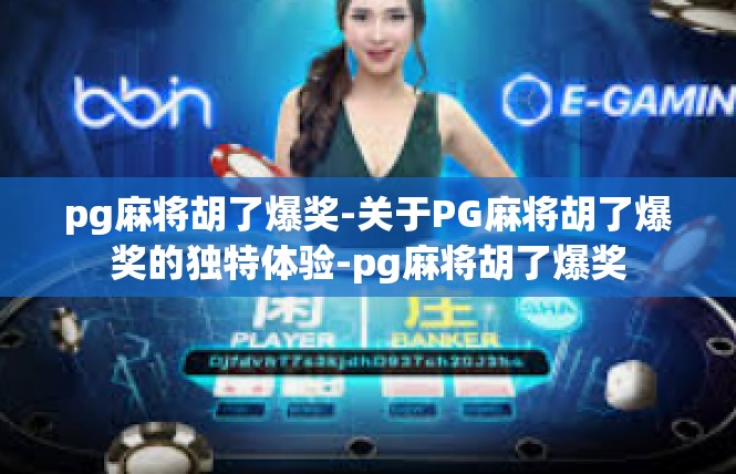 pg麻将胡了爆奖-关于PG麻将胡了爆奖的独特体验-pg麻将胡了爆奖