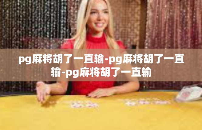 pg麻将胡了一直输-pg麻将胡了一直输-pg麻将胡了一直输