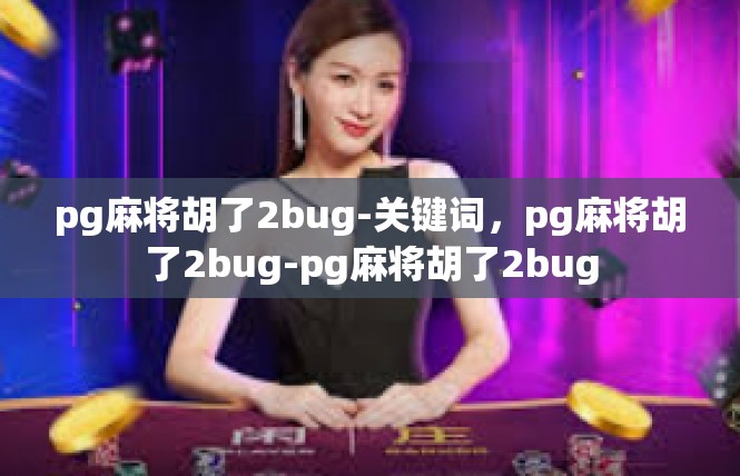 pg麻将胡了2bug-关键词，pg麻将胡了2bug-pg麻将胡了2bug