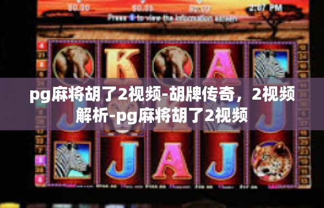 pg麻将胡了2视频-胡牌传奇，2视频解析-pg麻将胡了2视频