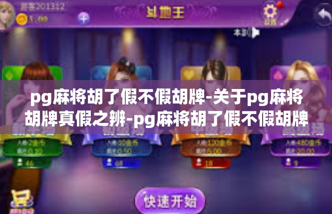 pg麻将胡了假不假胡牌-关于pg麻将胡牌真假之辨-pg麻将胡了假不假胡牌