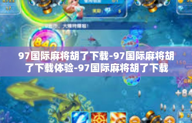 97国际麻将胡了下载-97国际麻将胡了下载体验-97国际麻将胡了下载