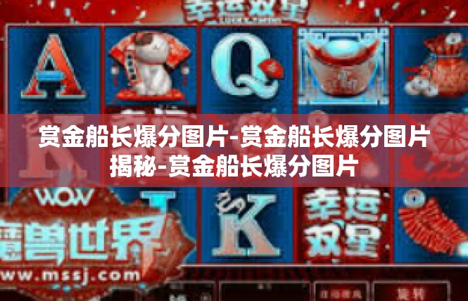 赏金船长爆分图片-赏金船长爆分图片揭秘-赏金船长爆分图片