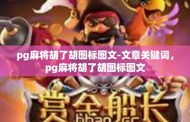 pg麻将胡了胡图标图文-文章关键词，pg麻将胡了胡图标图文