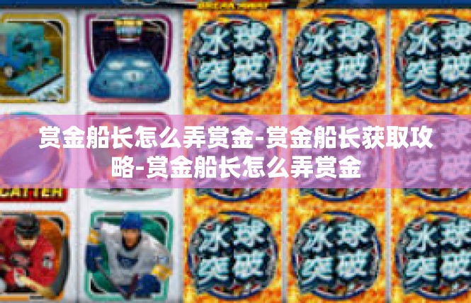 赏金船长怎么弄赏金-赏金船长获取攻略-赏金船长怎么弄赏金