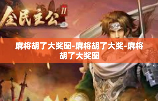 麻将胡了大奖图-麻将胡了大奖-麻将胡了大奖图