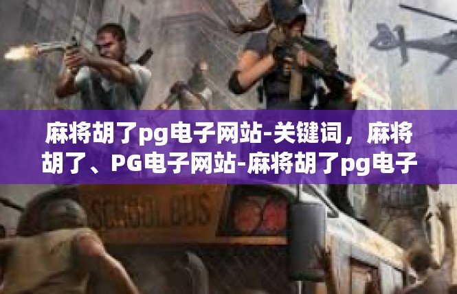 麻将胡了pg电子网站-关键词，麻将胡了、PG电子网站-麻将胡了pg电子网站