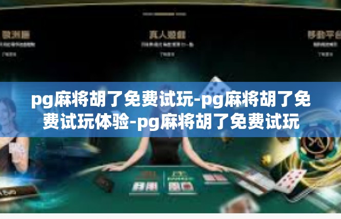 pg麻将胡了免费试玩-pg麻将胡了免费试玩体验-pg麻将胡了免费试玩