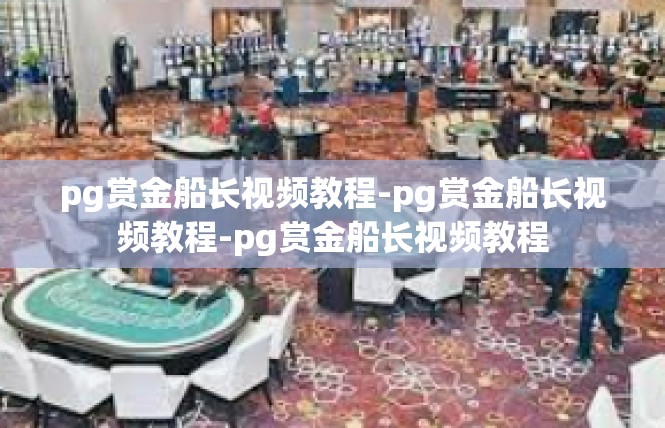 pg赏金船长视频教程-pg赏金船长视频教程-pg赏金船长视频教程