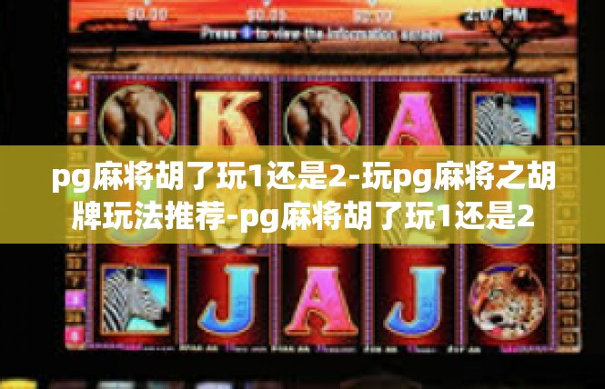 pg麻将胡了玩1还是2-玩pg麻将之胡牌玩法推荐-pg麻将胡了玩1还是2