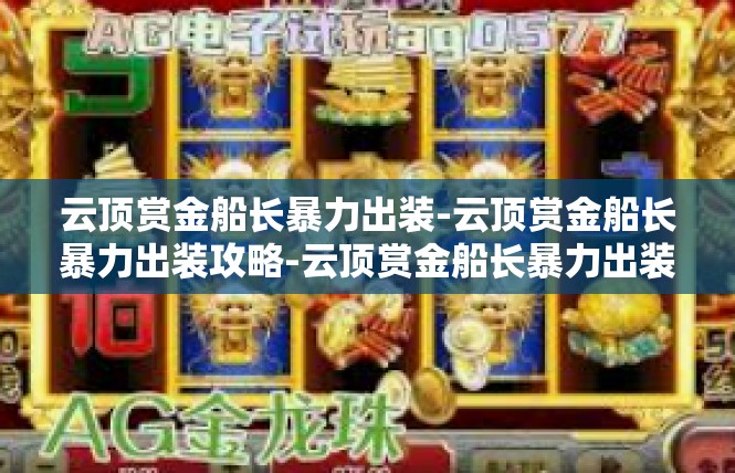 云顶赏金船长暴力出装-云顶赏金船长暴力出装攻略-云顶赏金船长暴力出装