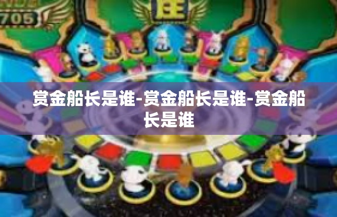 赏金船长是谁-赏金船长是谁-赏金船长是谁