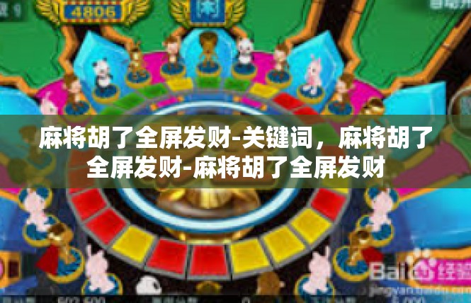 麻将胡了全屏发财-关键词，麻将胡了全屏发财-麻将胡了全屏发财