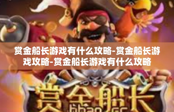 赏金船长游戏有什么攻略-赏金船长游戏攻略-赏金船长游戏有什么攻略