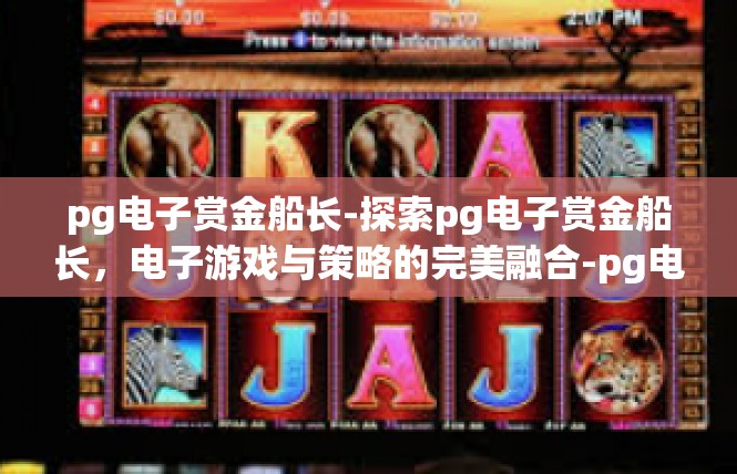 pg电子赏金船长-探索pg电子赏金船长，电子游戏与策略的完美融合-pg电子赏金船长