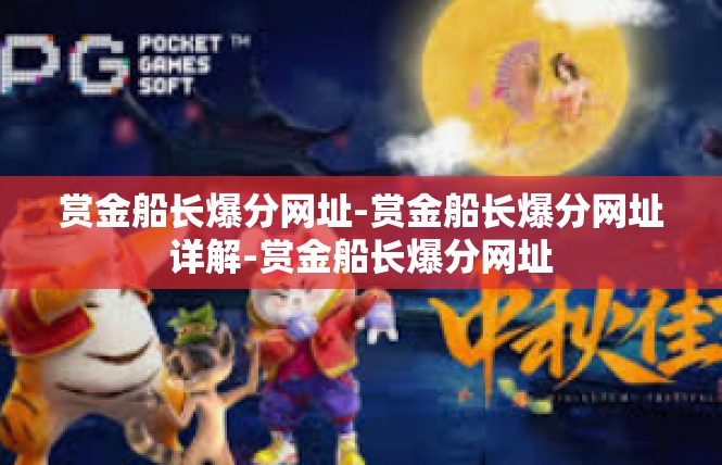 赏金船长爆分网址-赏金船长爆分网址详解-赏金船长爆分网址