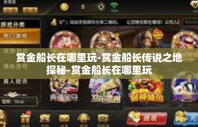 赏金船长在哪里玩-赏金船长传说之地探秘-赏金船长在哪里玩