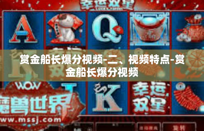 赏金船长爆分视频-二、视频特点-赏金船长爆分视频