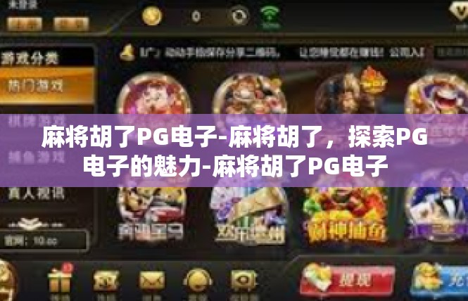 麻将胡了PG电子-麻将胡了，探索PG电子的魅力-麻将胡了PG电子