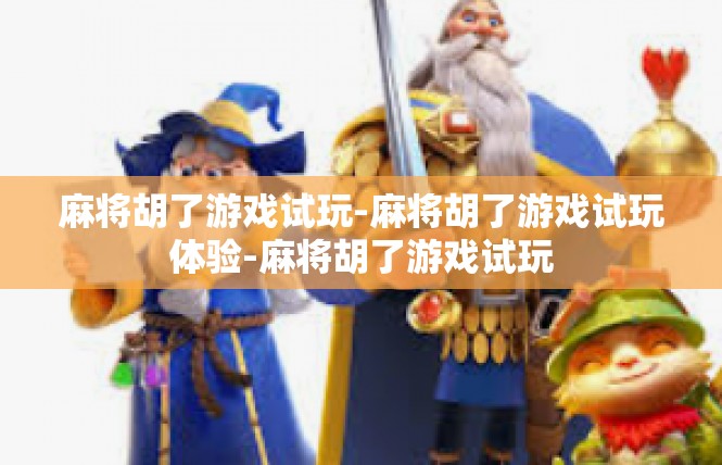 麻将胡了游戏试玩-麻将胡了游戏试玩体验-麻将胡了游戏试玩