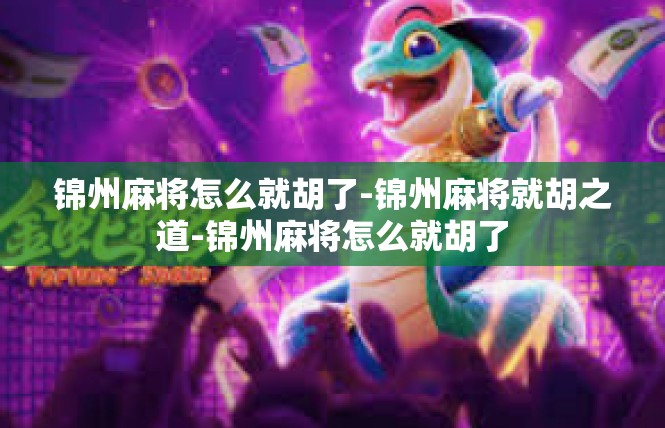 锦州麻将怎么就胡了-锦州麻将就胡之道-锦州麻将怎么就胡了