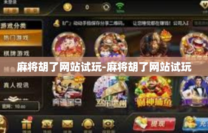 麻将胡了网站试玩-麻将胡了网站试玩