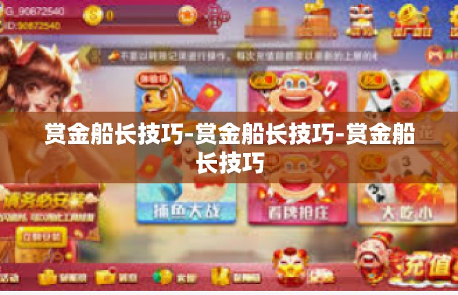 赏金船长技巧-赏金船长技巧-赏金船长技巧