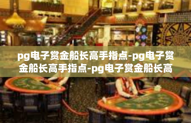 pg电子赏金船长高手指点-pg电子赏金船长高手指点-pg电子赏金船长高手指点