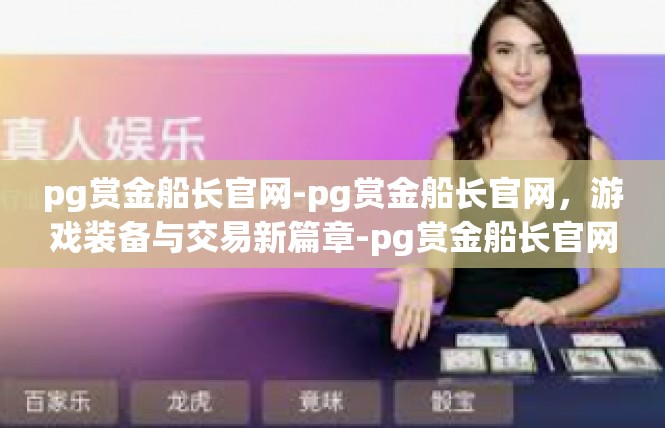 pg赏金船长官网-pg赏金船长官网，游戏装备与交易新篇章-pg赏金船长官网