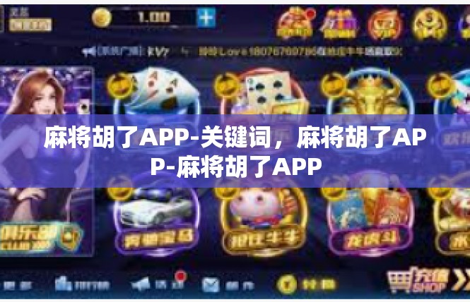 麻将胡了APP-关键词，麻将胡了APP-麻将胡了APP