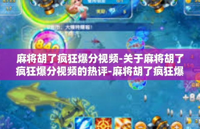 麻将胡了疯狂爆分视频-关于麻将胡了疯狂爆分视频的热评-麻将胡了疯狂爆分视频