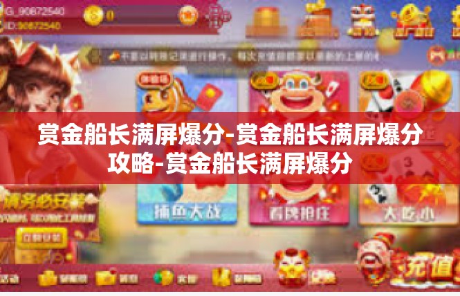 赏金船长满屏爆分-赏金船长满屏爆分攻略-赏金船长满屏爆分