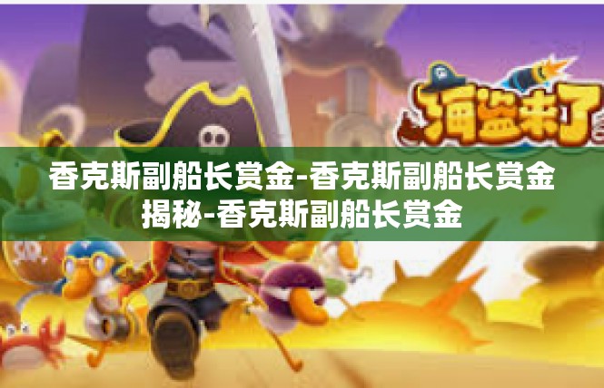 香克斯副船长赏金-香克斯副船长赏金揭秘-香克斯副船长赏金