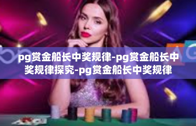 pg赏金船长中奖规律-pg赏金船长中奖规律探究-pg赏金船长中奖规律