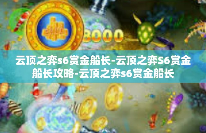 云顶之弈s6赏金船长-云顶之弈S6赏金船长攻略-云顶之弈s6赏金船长