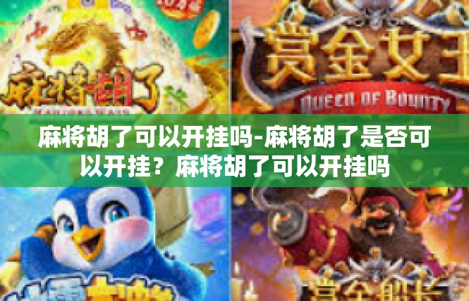 麻将胡了可以开挂吗-麻将胡了是否可以开挂？麻将胡了可以开挂吗