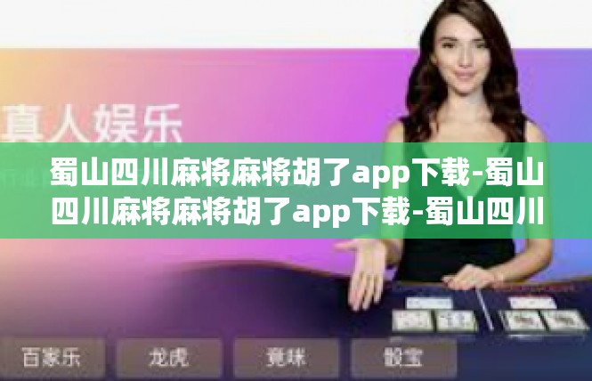 蜀山四川麻将麻将胡了app下载-蜀山四川麻将麻将胡了app下载-蜀山四川麻将麻将胡了app下载