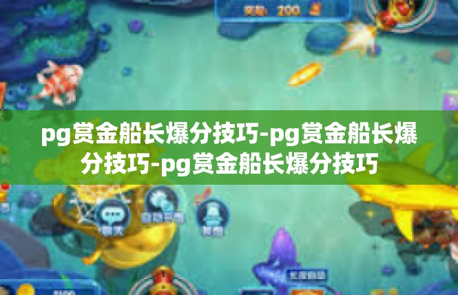 pg赏金船长爆分技巧-pg赏金船长爆分技巧-pg赏金船长爆分技巧