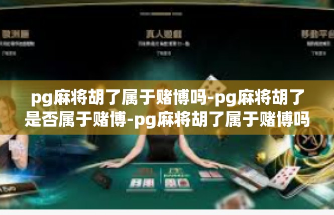 pg麻将胡了属于赌博吗-pg麻将胡了是否属于赌博-pg麻将胡了属于赌博吗