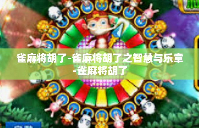 雀麻将胡了-雀麻将胡了之智慧与乐章-雀麻将胡了