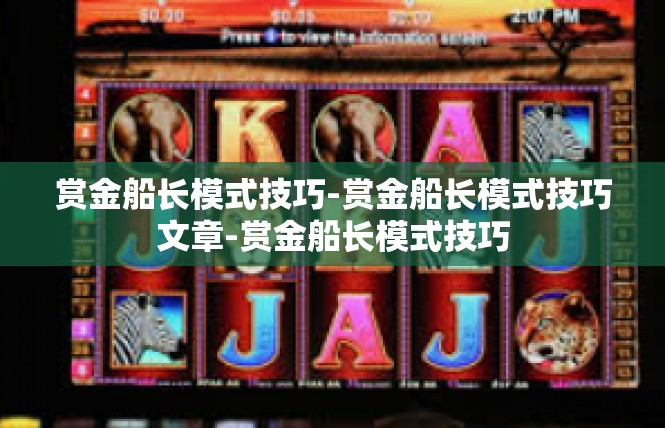 赏金船长模式技巧-赏金船长模式技巧文章-赏金船长模式技巧