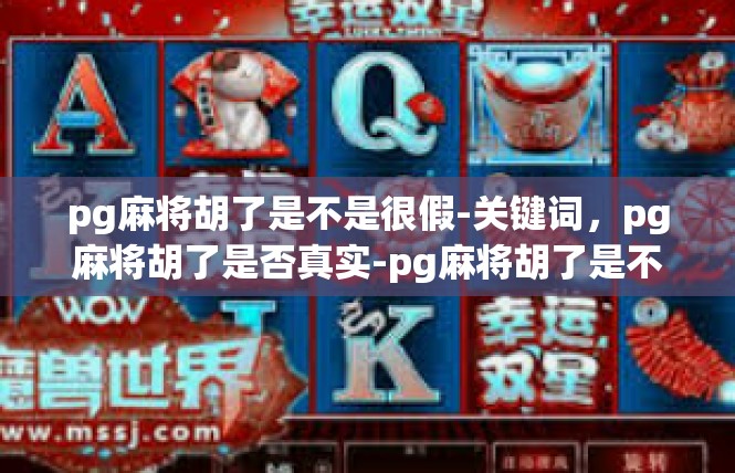 pg麻将胡了是不是很假-关键词，pg麻将胡了是否真实-pg麻将胡了是不是很假