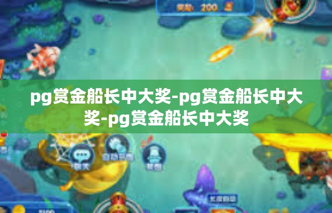 pg赏金船长中大奖-pg赏金船长中大奖-pg赏金船长中大奖