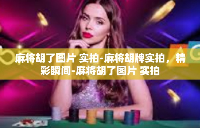 麻将胡了图片 实拍-麻将胡牌实拍，精彩瞬间-麻将胡了图片 实拍